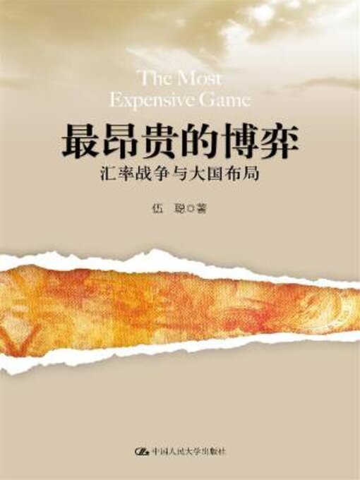 Title details for 最昂贵的博弈 by 伍聪著 - Available
